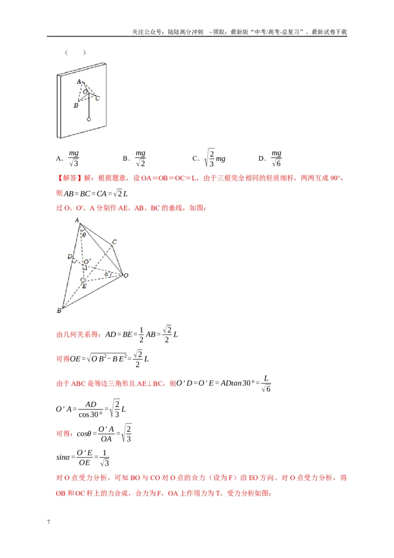 《专题31力的平衡问题中的几种方法（教师版）_04-物理-高考总复习_专项复习_2025年_2025年高考物理常见模型与方法强化练》第7页预览