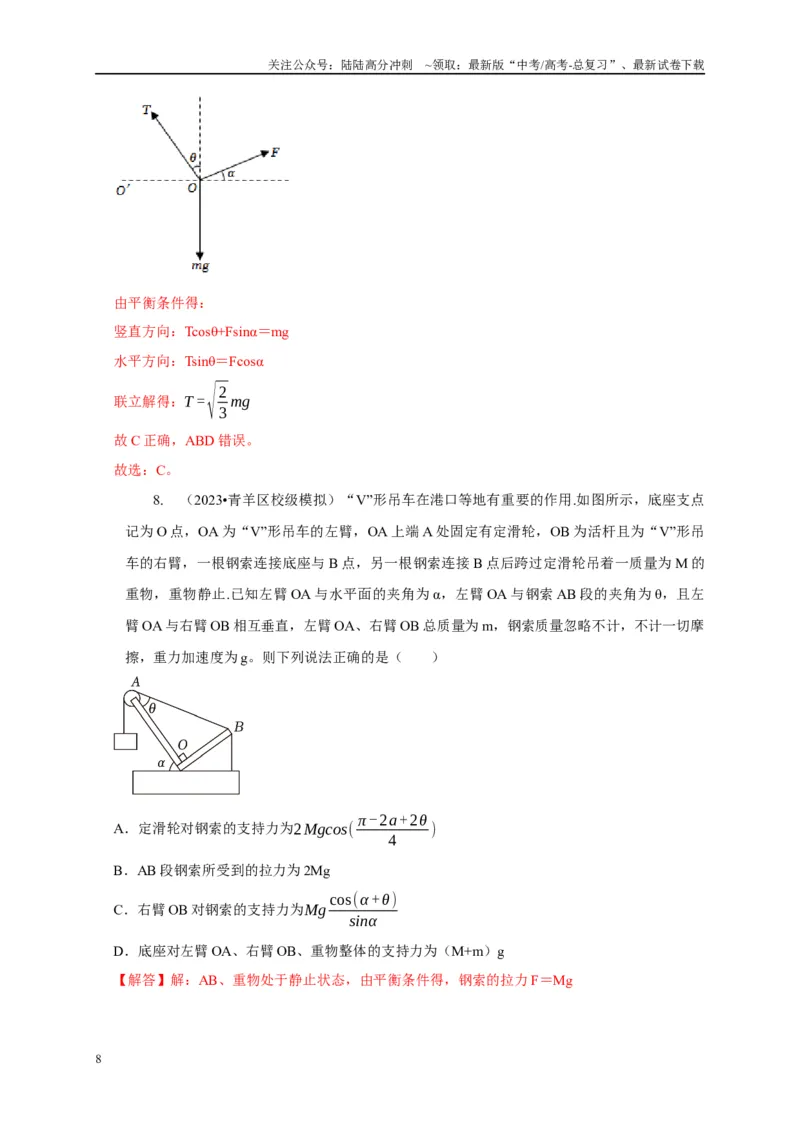 《专题31力的平衡问题中的几种方法（教师版）_04-物理-高考总复习_专项复习_2025年_2025年高考物理常见模型与方法强化练》第8页预览