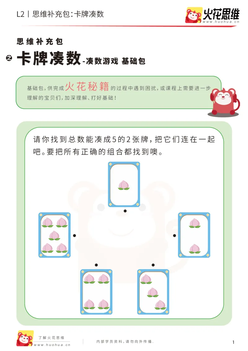 《第14专题_凑数游戏_卡牌凑数_基础巩固包_202002061052241_（G1450)火花思维幼小衔接及L1-L5_L2完结_L2完结AI41-88_补充资料练习册_14.凑数游戏》第1页预览