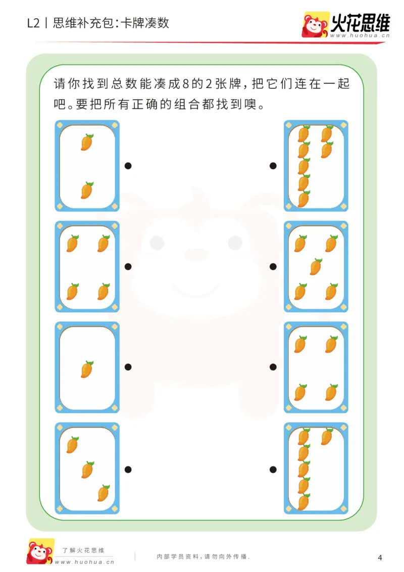 《第14专题_凑数游戏_卡牌凑数_基础巩固包_202002061052241_（G1450)火花思维幼小衔接及L1-L5_L2完结_L2完结AI41-88_补充资料练习册_14.凑数游戏》第4页预览