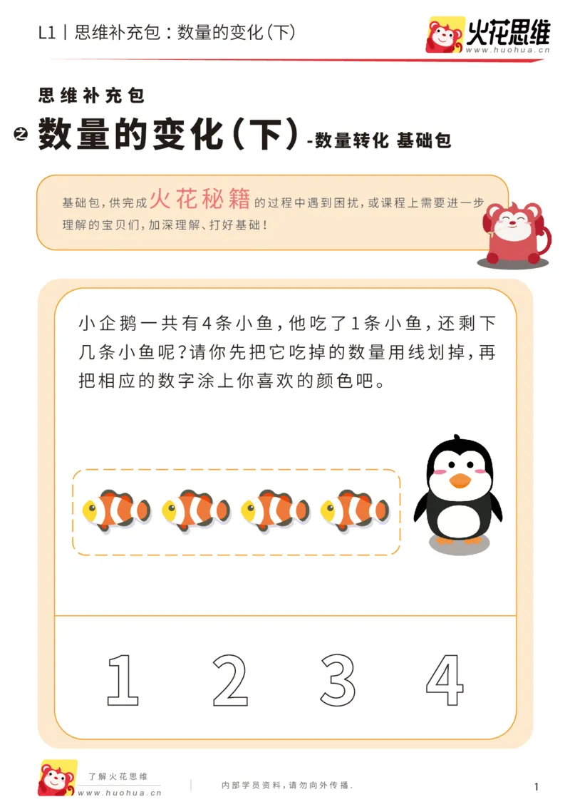 《第17专题_数量转化_数量的变化（下）_基础巩固包_202004031508391_（G1450)火花思维幼小衔接及L1-L5_L1完结_火花L1课后习题包》第1页预览