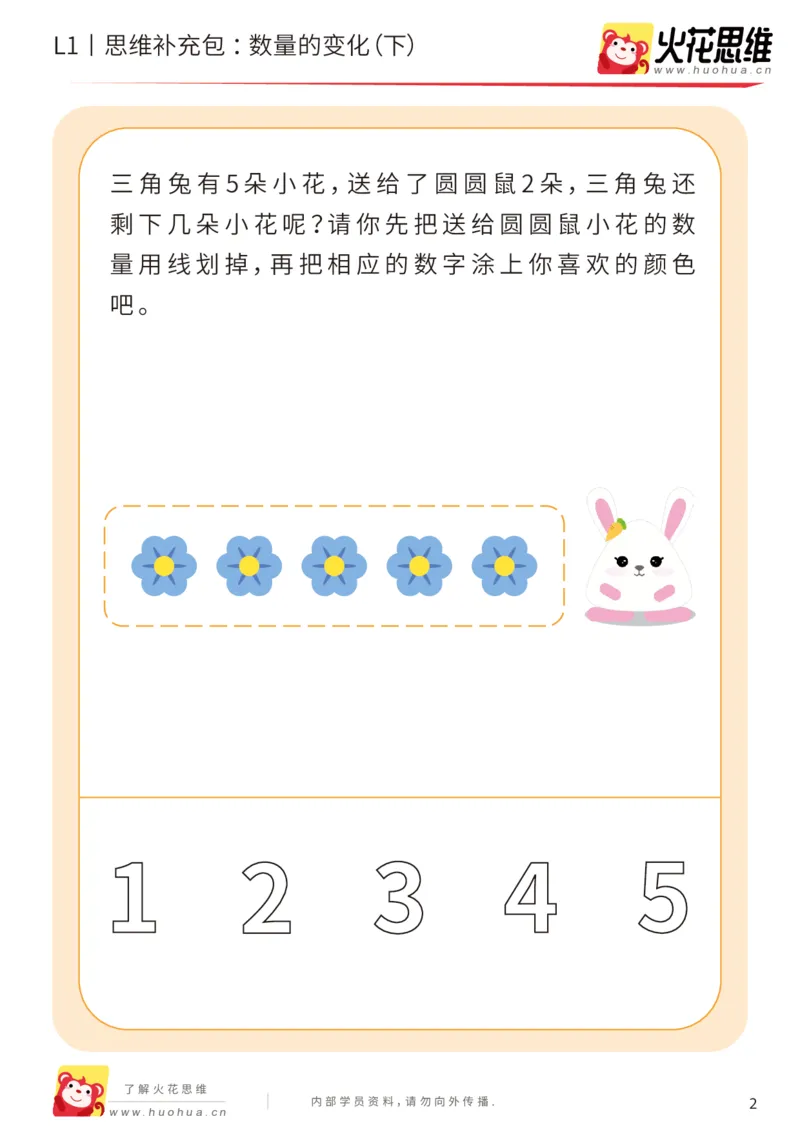 《第17专题_数量转化_数量的变化（下）_基础巩固包_202004031508391_（G1450)火花思维幼小衔接及L1-L5_L1完结_火花L1课后习题包》第2页预览