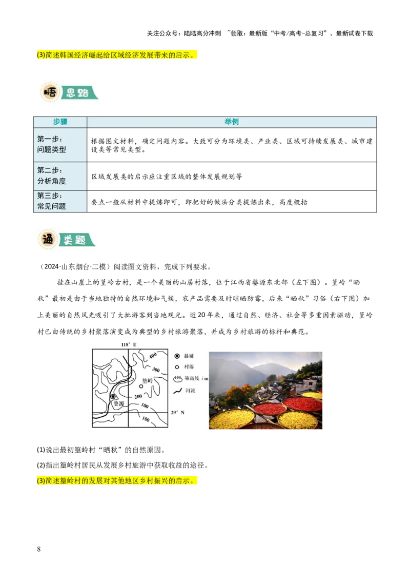 《题型09启示类（原卷版）_07-地理-高考总复习_三轮冲刺_大题精做冲刺2025年高考地理大题突破+限时集训（新高考通用）》第8页预览