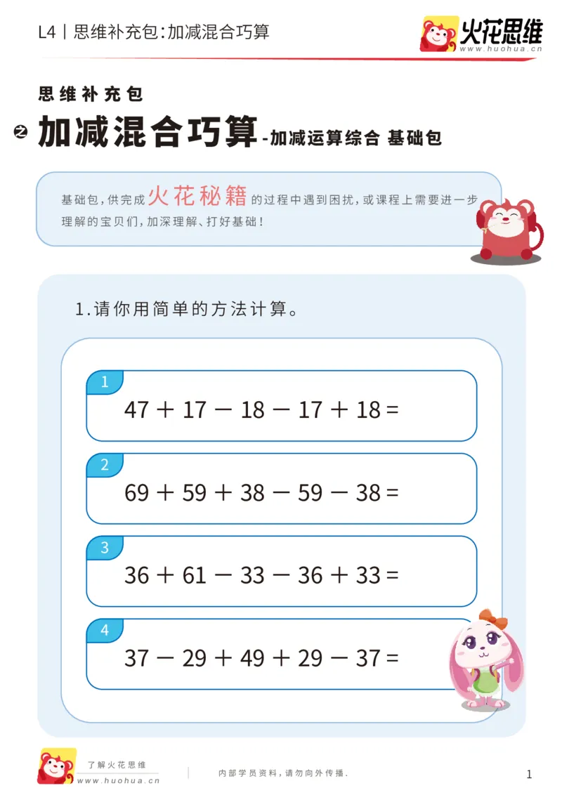 《第14专题_加减运算综合_加减混合巧算_基础巩固包_202003021032491_（G1450)火花思维幼小衔接及L1-L5_L4完结_火花视频_14加减运算综合》第1页预览