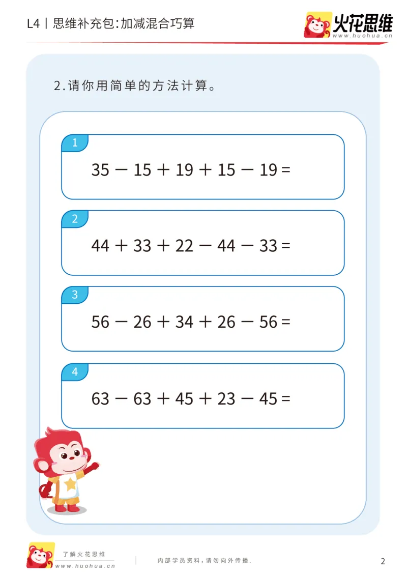 《第14专题_加减运算综合_加减混合巧算_基础巩固包_202003021032491_（G1450)火花思维幼小衔接及L1-L5_L4完结_火花视频_14加减运算综合》第2页预览