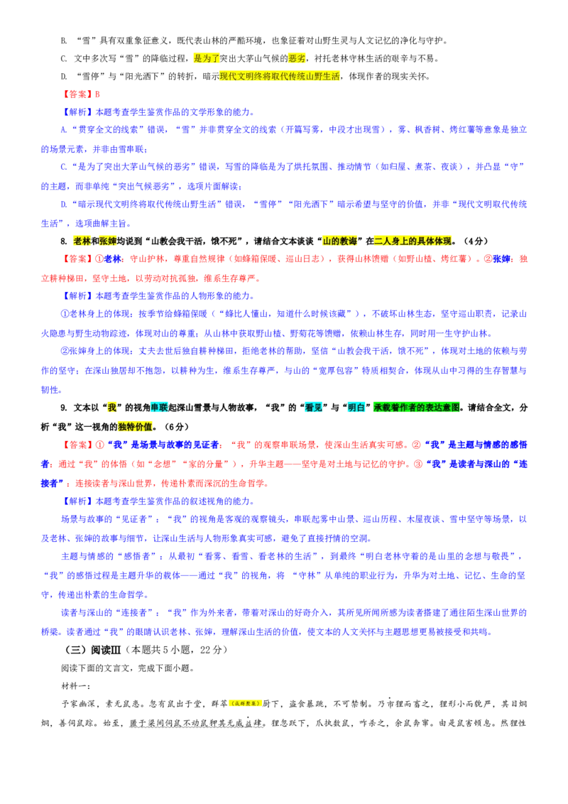 《专题34河北省部分地区高三上11月阶段性测试语文试题（教师版）_专项复习_2026年-语文专项复习_192026年高考语文备考：各省市模拟试卷彩色批注解析宝鉴》第5页预览