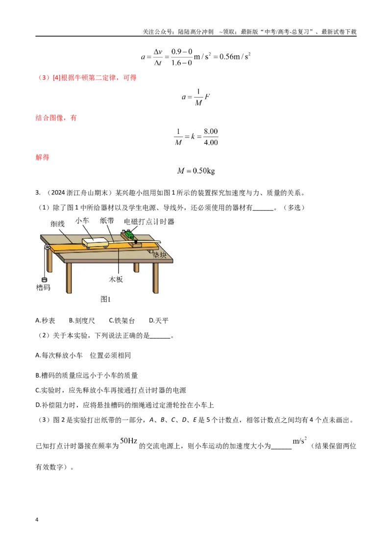 《专题5验证牛顿第二定律（解析版）。_04-物理-高考总复习_专项复习_2024年_2024年高考物理实验最新模拟题精练_资料》第4页预览