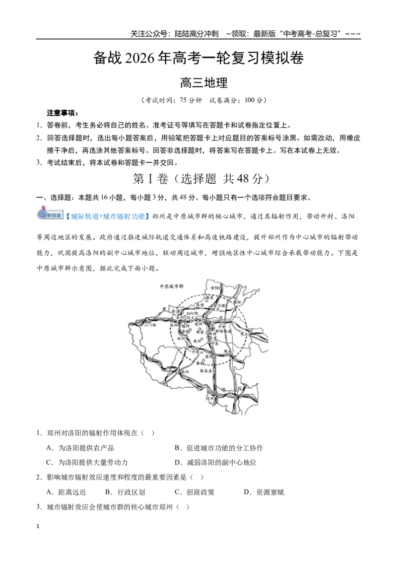 《高考地理模拟卷（16+3）（试卷版）_07-地理-高考总复习_一轮复习_2026年-地理高考一轮复习_2026年高考地理一轮复习讲义+练习+课件（新教材新高考）-G55_2026版_一轮复习收官模拟卷》第1页预览