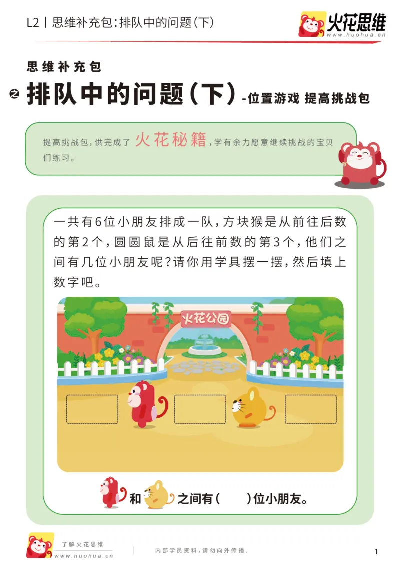 《第17专题_位置游戏_排队中的问题（下）_提高挑战包_202003191530301_（G1450)火花思维幼小衔接及L1-L5_L2完结_L2完结AI41-88_补充资料练习册_17位置游戏》第1页预览