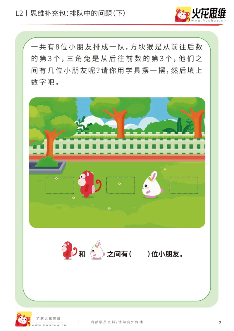 《第17专题_位置游戏_排队中的问题（下）_提高挑战包_202003191530301_（G1450)火花思维幼小衔接及L1-L5_L2完结_L2完结AI41-88_补充资料练习册_17位置游戏》第2页预览