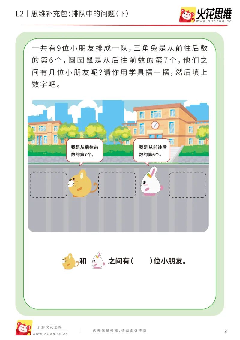 《第17专题_位置游戏_排队中的问题（下）_提高挑战包_202003191530301_（G1450)火花思维幼小衔接及L1-L5_L2完结_L2完结AI41-88_补充资料练习册_17位置游戏》第3页预览