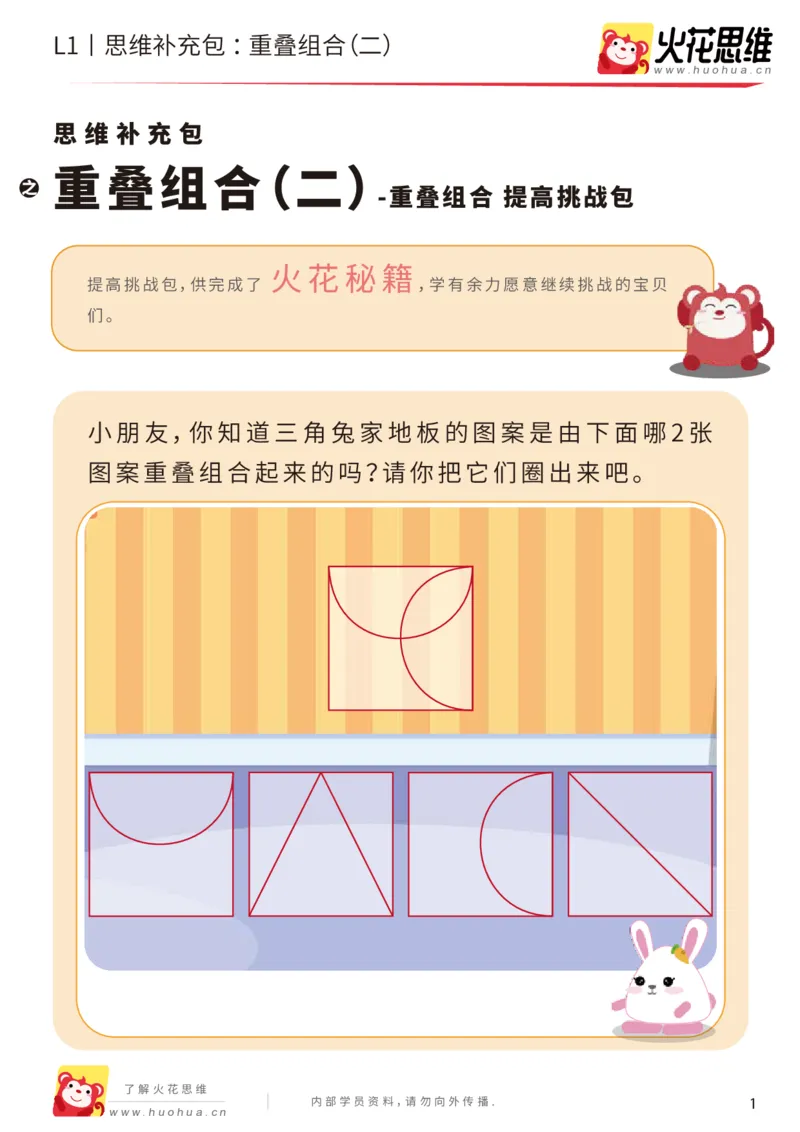 《第20专题_重叠组合_重叠组合（二）_提高挑战包_（G1450)火花思维幼小衔接及L1-L5_L1完结_05.L1补充资料_02.重叠组合》第1页预览