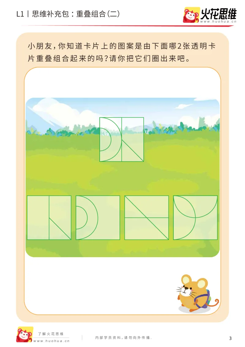 《第20专题_重叠组合_重叠组合（二）_提高挑战包_（G1450)火花思维幼小衔接及L1-L5_L1完结_05.L1补充资料_02.重叠组合》第3页预览