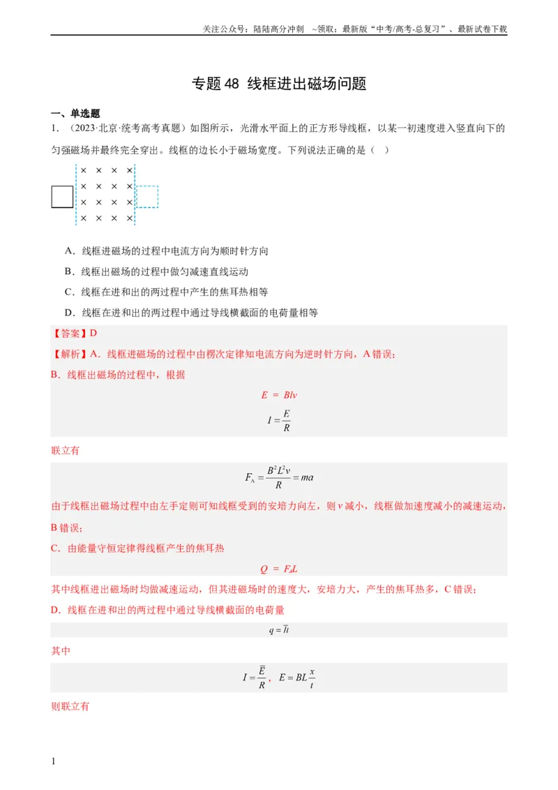 《专题48线框进出磁场问题（教师版）（全国通用）_04-物理-高考总复习_专项复习_2024年_十年（2014-2023）高考物理真题分项汇编（全国通用）》第1页预览