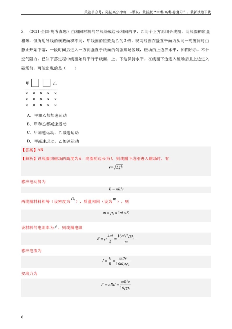 《专题48线框进出磁场问题（教师版）（全国通用）_04-物理-高考总复习_专项复习_2024年_十年（2014-2023）高考物理真题分项汇编（全国通用）》第6页预览