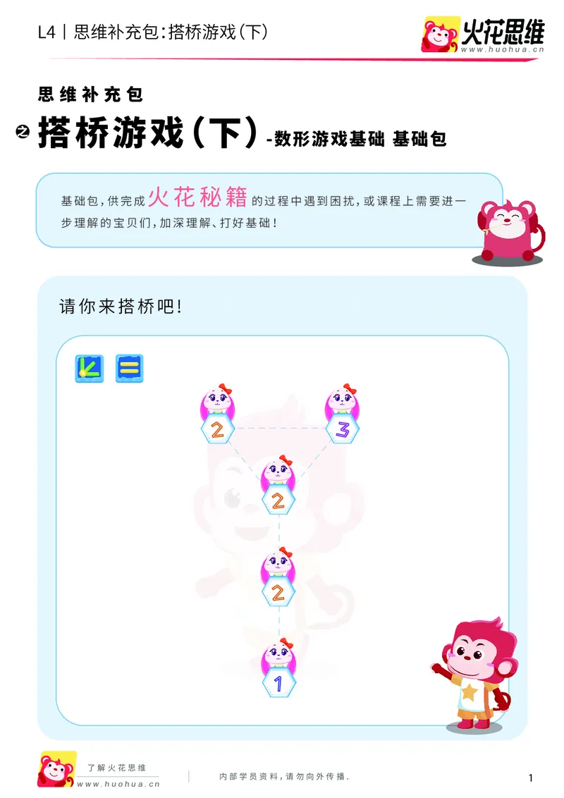 《第5专题_数形游戏基础_搭桥（下）_基础巩固包_201911062054341_（G1450)火花思维幼小衔接及L1-L5_L4完结_火花视频_05.数型游戏基础专题》第1页预览