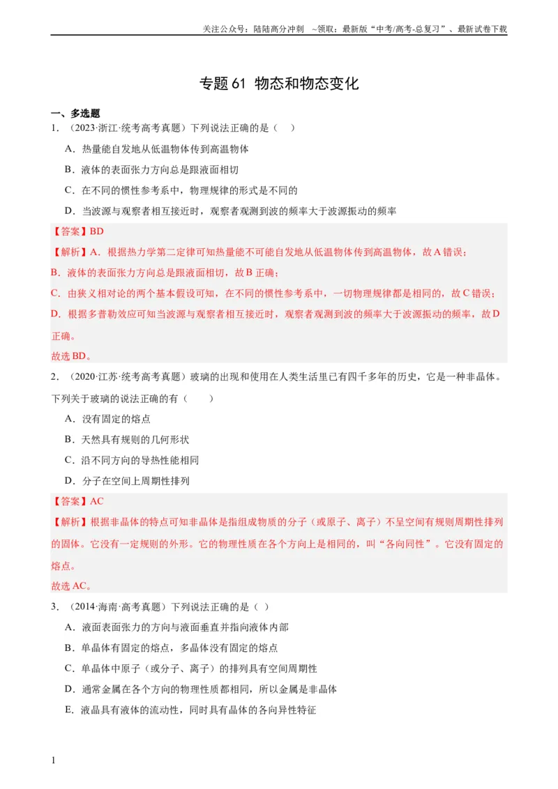 《专题60物态和物态变化（教师版）（全国通用）_04-物理-高考总复习_专项复习_2024年_十年（2014-2023）高考物理真题分项汇编（全国通用）》第1页预览