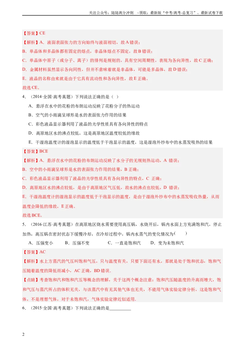 《专题60物态和物态变化（教师版）（全国通用）_04-物理-高考总复习_专项复习_2024年_十年（2014-2023）高考物理真题分项汇编（全国通用）》第2页预览