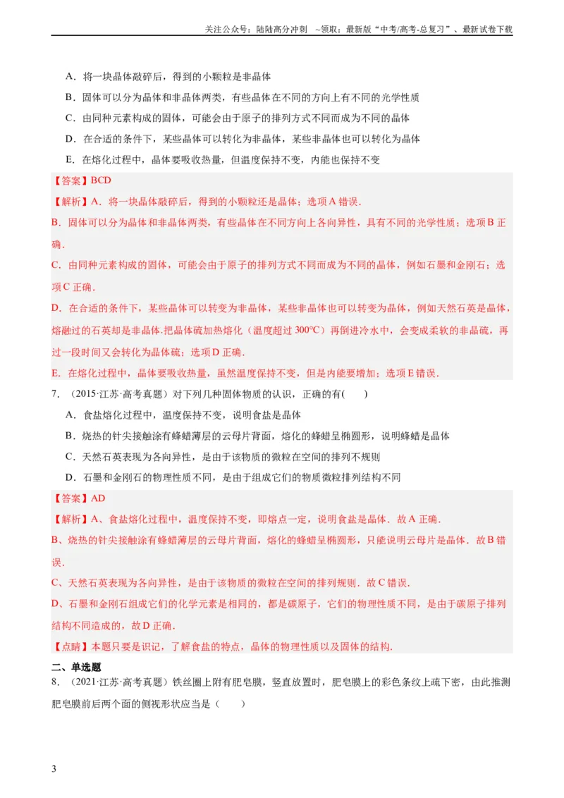 《专题60物态和物态变化（教师版）（全国通用）_04-物理-高考总复习_专项复习_2024年_十年（2014-2023）高考物理真题分项汇编（全国通用）》第3页预览