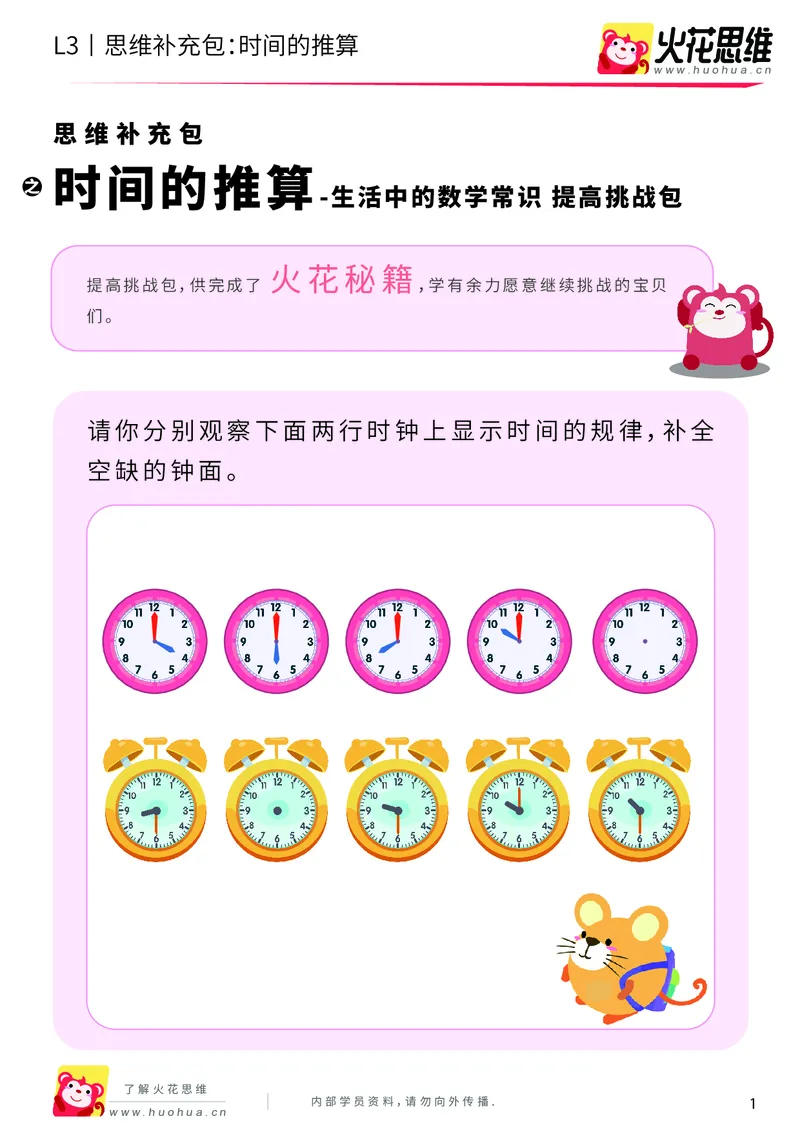 《第4专题_生活中的数学常识_时间的推算_提高挑战包_201908202053231_（G1450)火花思维幼小衔接及L1-L5_L3完结_L3完结AI_04补充资料_04生活中的数学常识》第1页预览