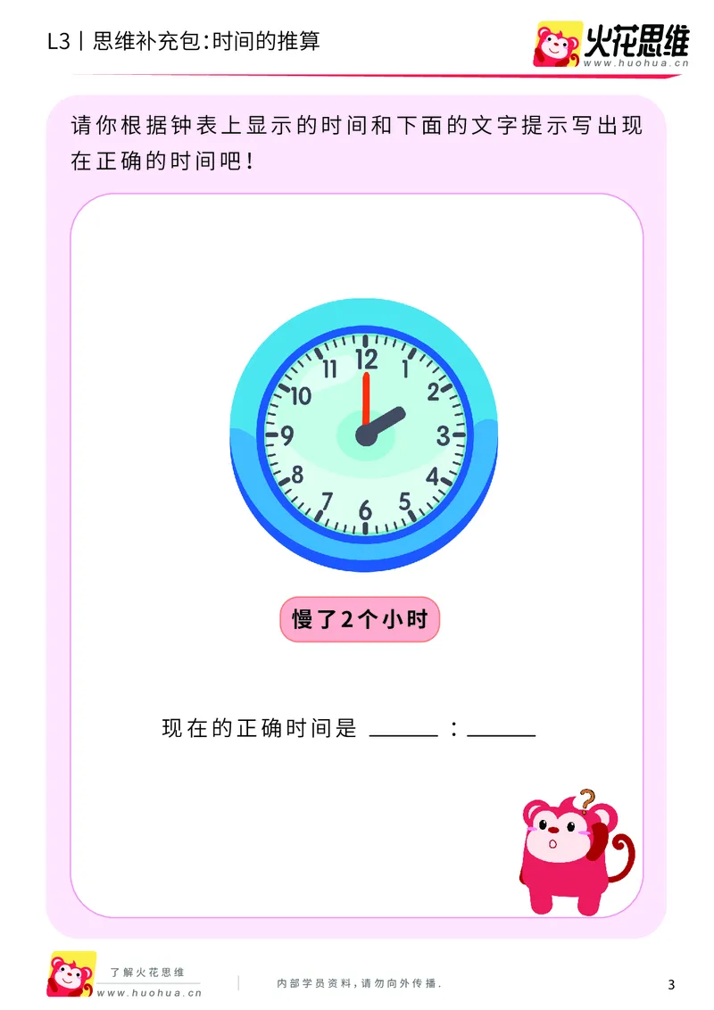 《第4专题_生活中的数学常识_时间的推算_提高挑战包_201908202053231_（G1450)火花思维幼小衔接及L1-L5_L3完结_L3完结AI_04补充资料_04生活中的数学常识》第3页预览