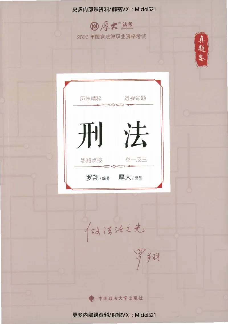 《真题-刑法-罗翔_2026法考客观_厚-D_真金题》第1页预览