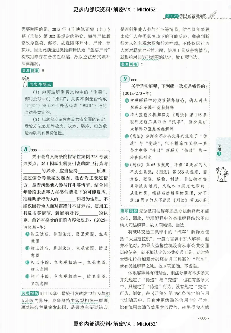 《真题-刑法-罗翔_2026法考客观_厚-D_真金题》第10页预览