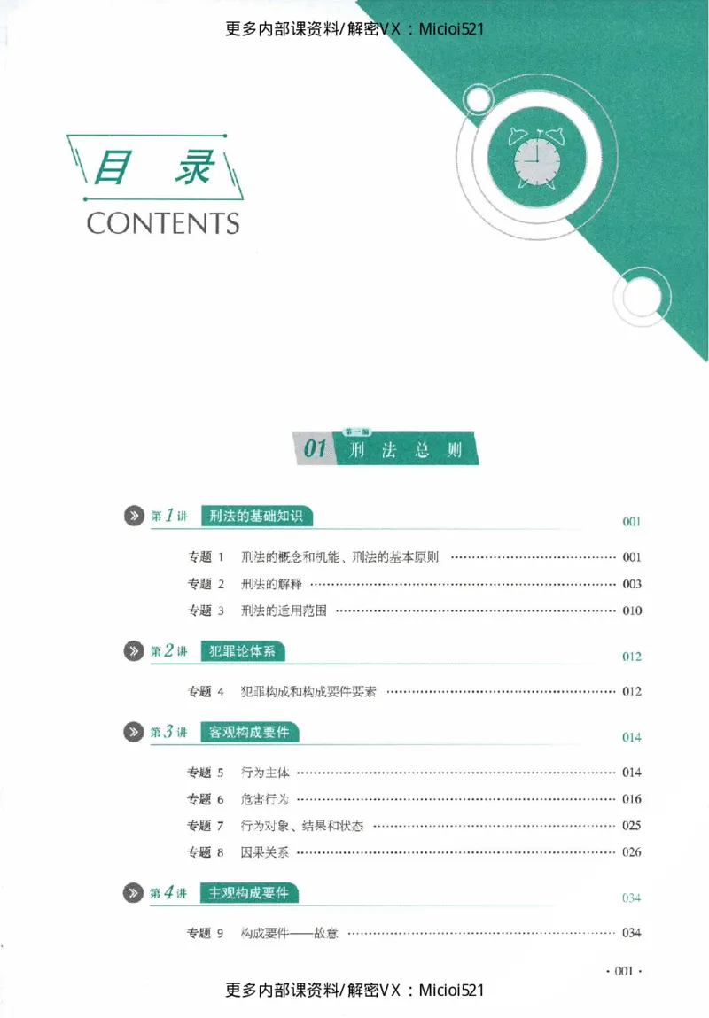 《真题-刑法-罗翔_2026法考客观_厚-D_真金题》第2页预览