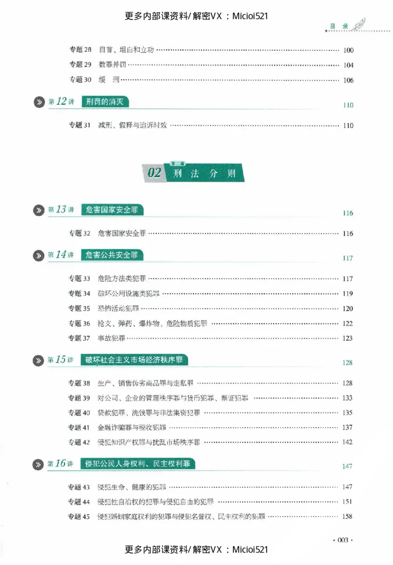 《真题-刑法-罗翔_2026法考客观_厚-D_真金题》第4页预览