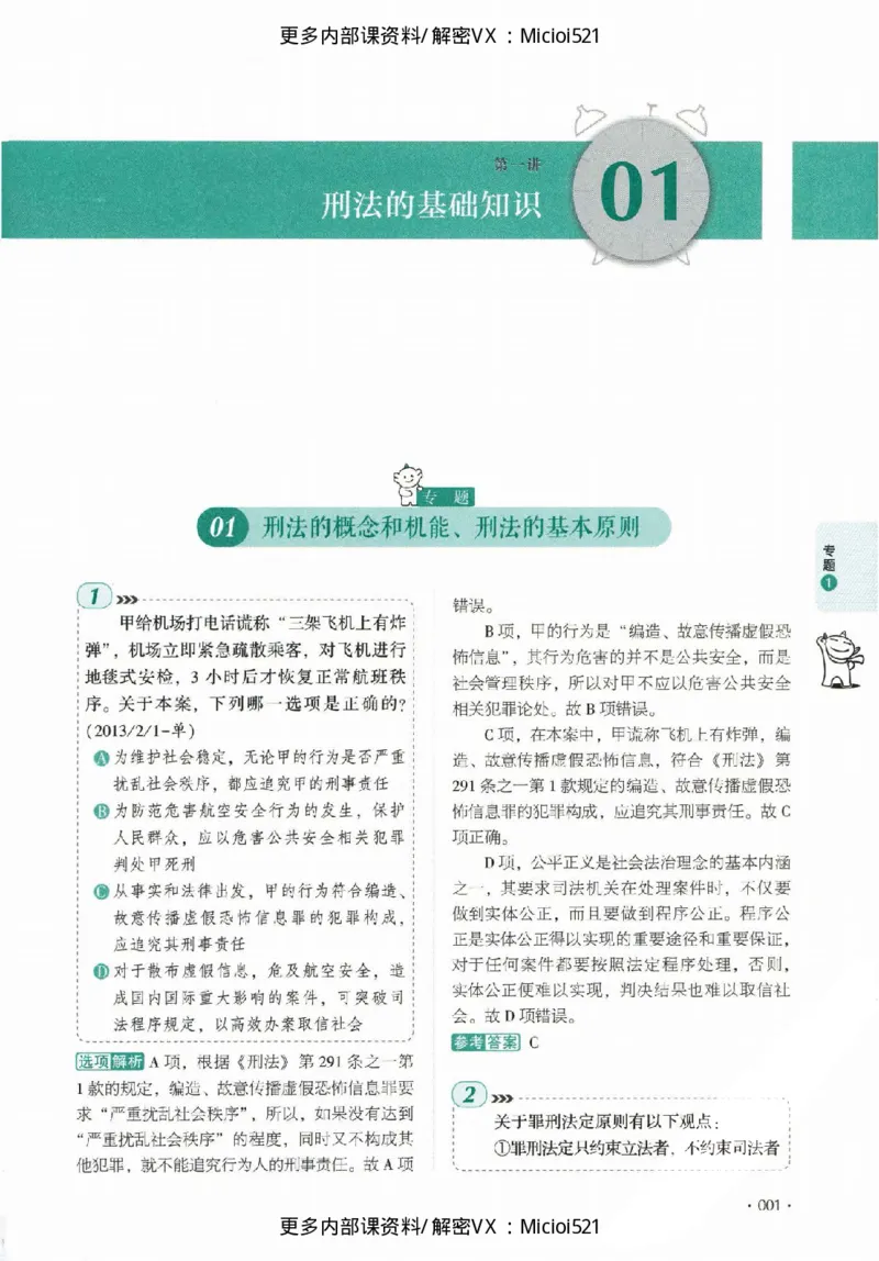 《真题-刑法-罗翔_2026法考客观_厚-D_真金题》第6页预览