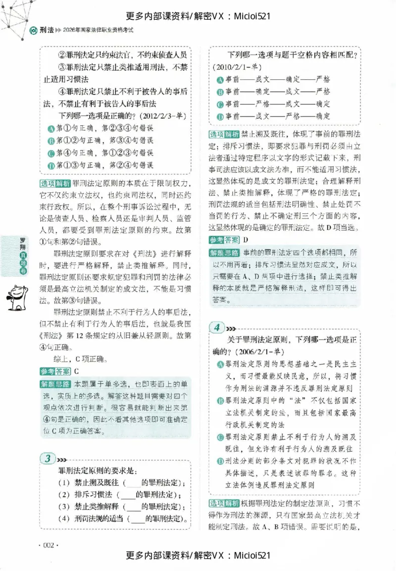 《真题-刑法-罗翔_2026法考客观_厚-D_真金题》第7页预览
