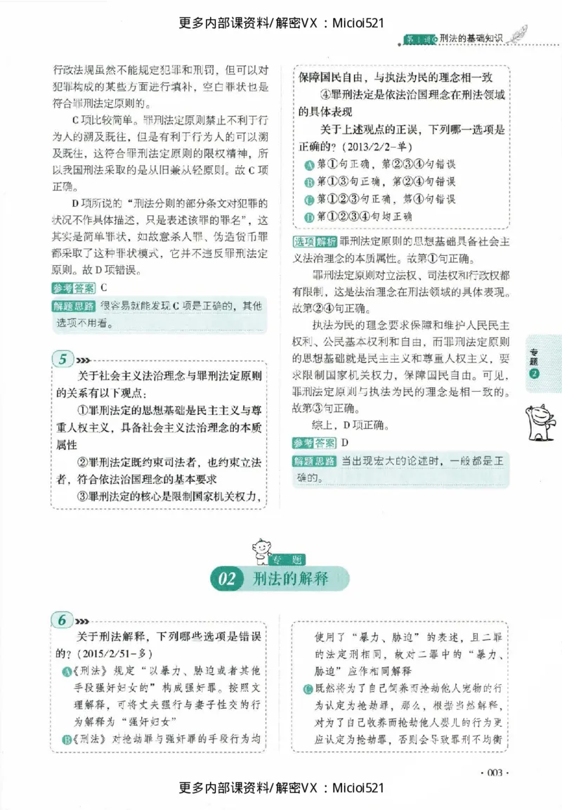 《真题-刑法-罗翔_2026法考客观_厚-D_真金题》第8页预览