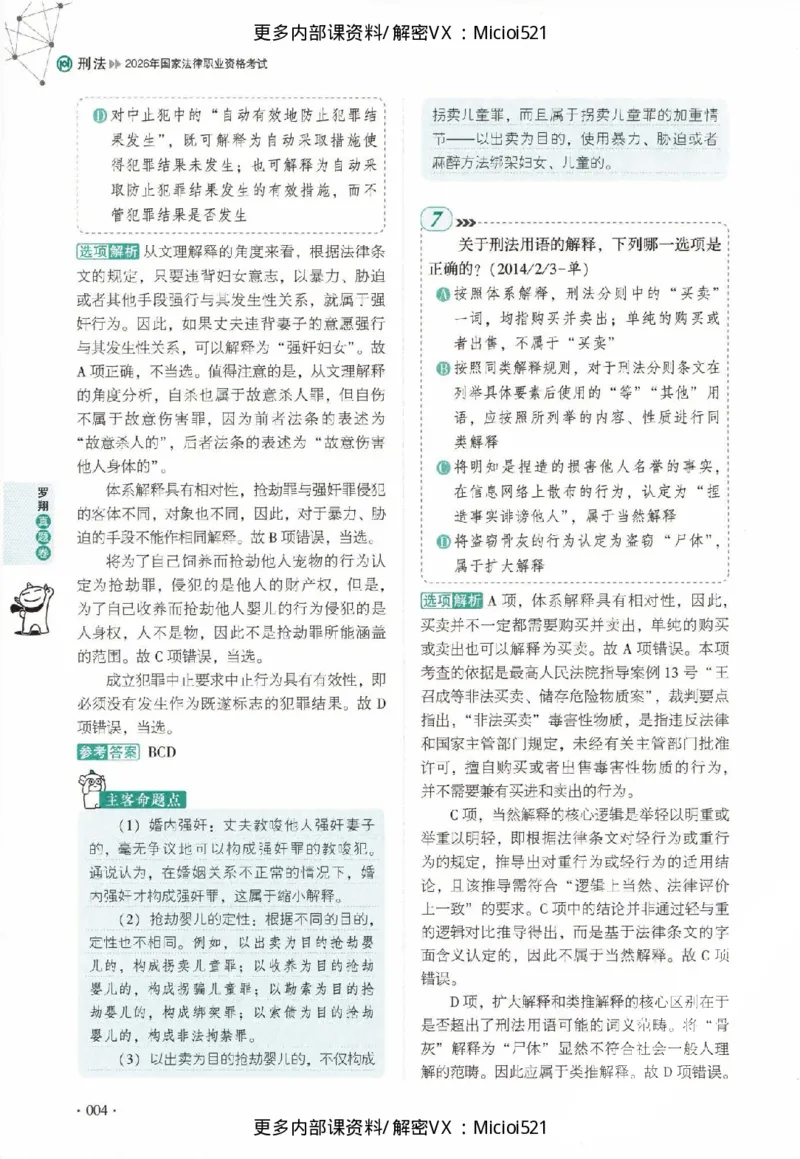 《真题-刑法-罗翔_2026法考客观_厚-D_真金题》第9页预览