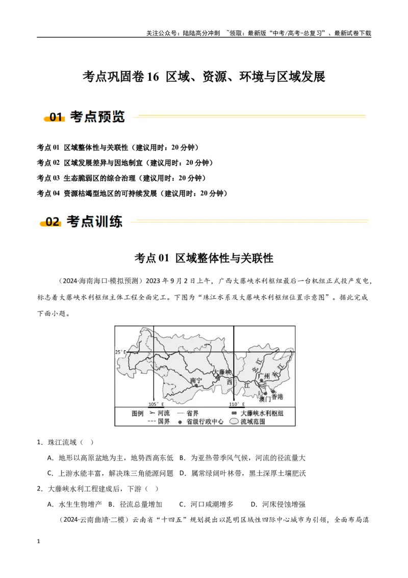 《考点巩固卷16区域、资源、环境与区域发展-（新高考通用）（学生版）_07-地理-高考总复习_一轮复习_2025年_2025年高考地理一轮复习考点复习卷（新高考通用）》第1页预览