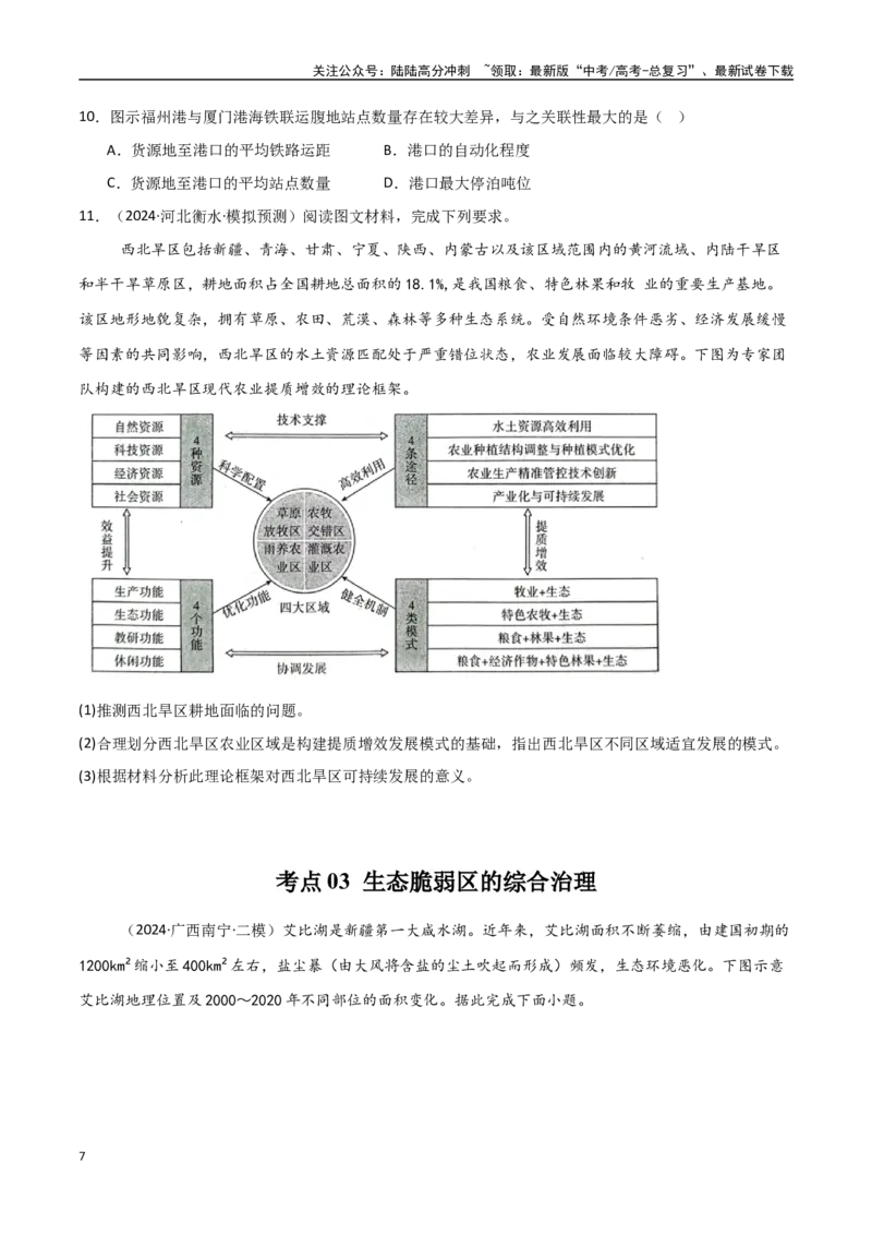 《考点巩固卷16区域、资源、环境与区域发展-（新高考通用）（学生版）_07-地理-高考总复习_一轮复习_2025年_2025年高考地理一轮复习考点复习卷（新高考通用）》第7页预览