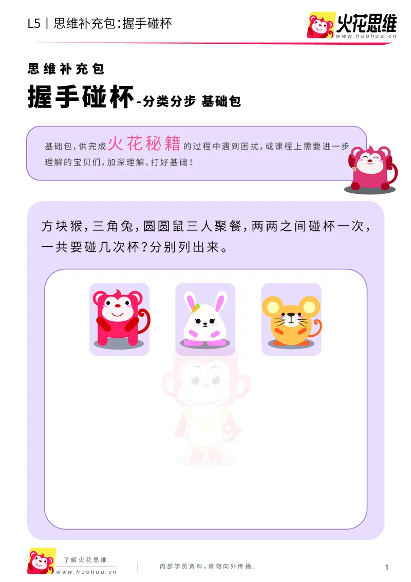 《分类分步_握手碰杯_基础巩固包-更多资源添加微信-1074679817_（G1450)火花思维幼小衔接及L1-L5_L5(七大专题完结)_第01专题《分类分步》_L5《分类分步》第2讲《握手碰杯》》第1页预览