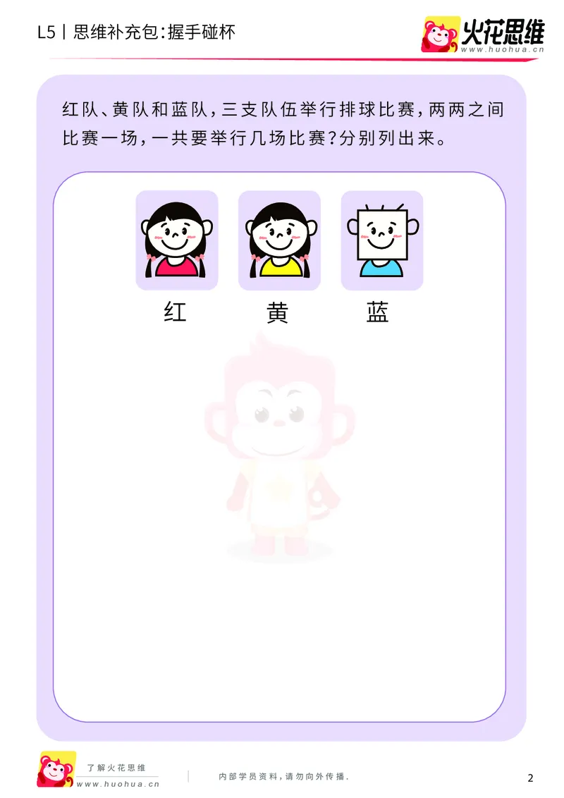 《分类分步_握手碰杯_基础巩固包-更多资源添加微信-1074679817_（G1450)火花思维幼小衔接及L1-L5_L5(七大专题完结)_第01专题《分类分步》_L5《分类分步》第2讲《握手碰杯》》第2页预览