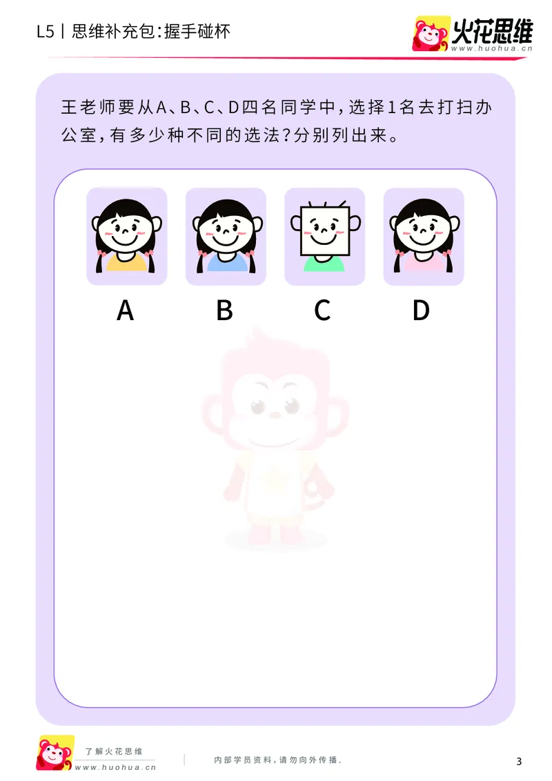 《分类分步_握手碰杯_基础巩固包-更多资源添加微信-1074679817_（G1450)火花思维幼小衔接及L1-L5_L5(七大专题完结)_第01专题《分类分步》_L5《分类分步》第2讲《握手碰杯》》第3页预览
