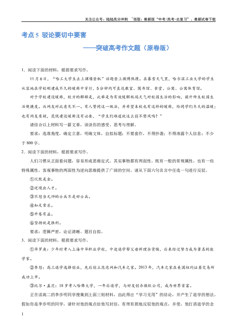 《专题5驳论要切中要害（练习）（新教材新高考）(原卷版)_专项复习_2024年_2024新高考语文满分作文素材论题论点论证议论文热点写作_06高考语文写作专项课件+讲义+练习（新高考）》第1页预览