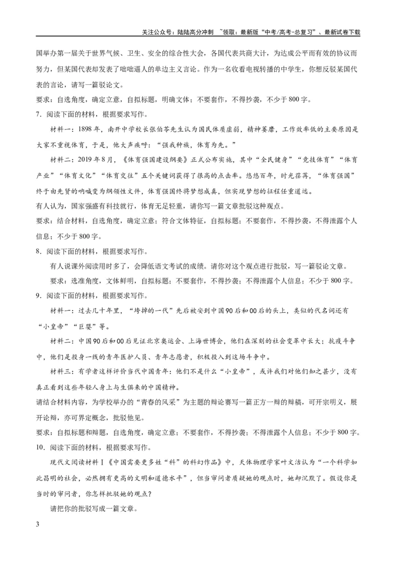 《专题5驳论要切中要害（练习）（新教材新高考）(原卷版)_专项复习_2024年_2024新高考语文满分作文素材论题论点论证议论文热点写作_06高考语文写作专项课件+讲义+练习（新高考）》第3页预览