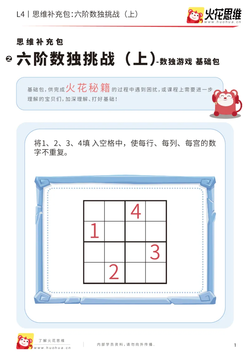 《第11专题_数独游戏_六阶数独挑战（上）_基础巩固包_202002192109491_（G1450)火花思维幼小衔接及L1-L5_L4完结_火花视频_11数独游戏》第1页预览
