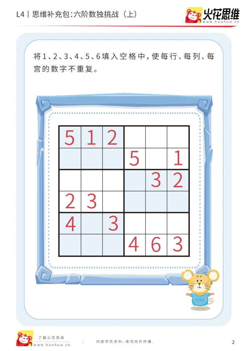 《第11专题_数独游戏_六阶数独挑战（上）_基础巩固包_202002192109491_（G1450)火花思维幼小衔接及L1-L5_L4完结_火花视频_11数独游戏》第2页预览