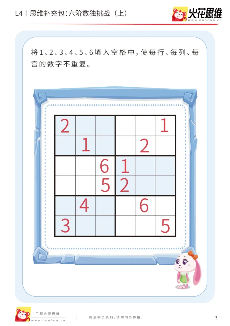 《第11专题_数独游戏_六阶数独挑战（上）_基础巩固包_202002192109491_（G1450)火花思维幼小衔接及L1-L5_L4完结_火花视频_11数独游戏》第3页预览