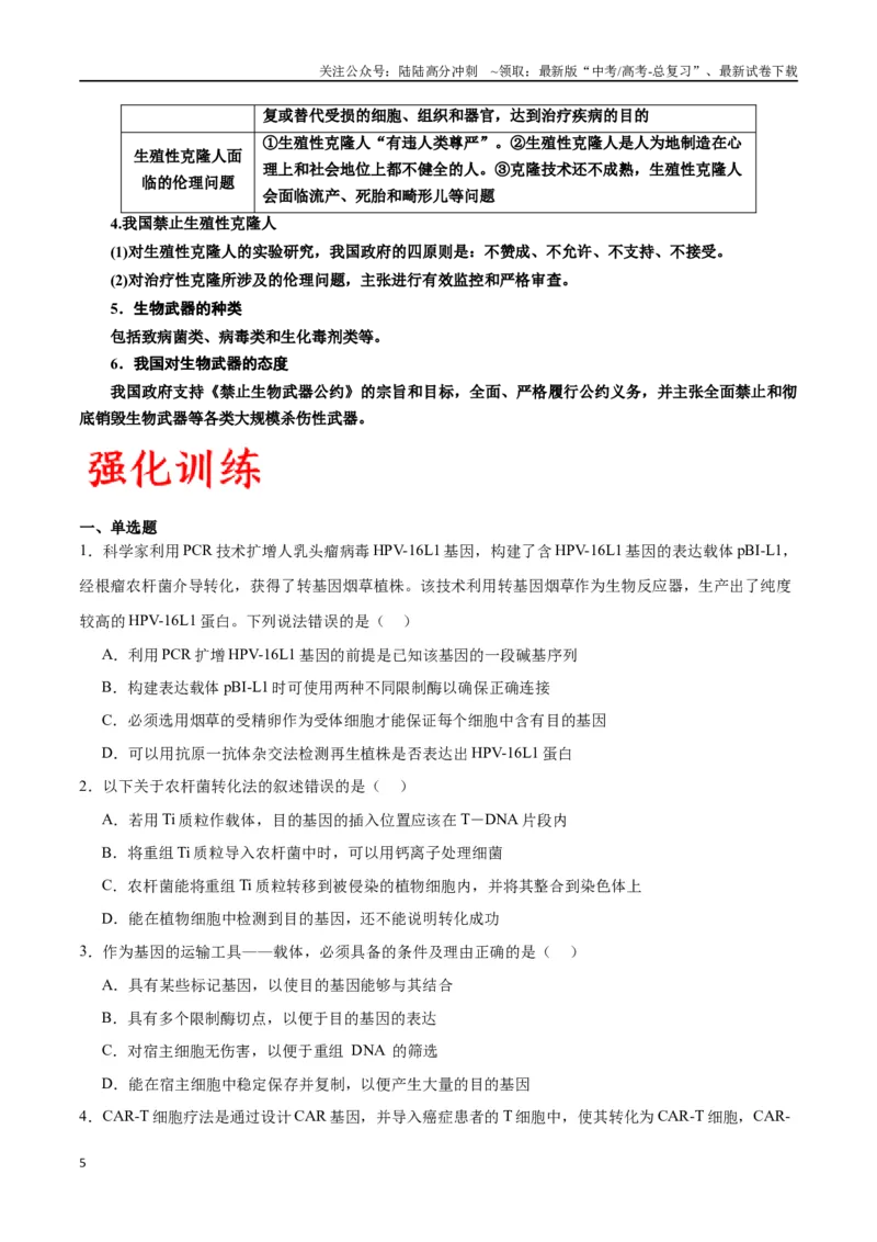 《专题43基因工程（原卷版）_06-生物-高考总复习_一轮复习_2024年_2024年高考生物一轮复习重难点专项突破_资料》第5页预览