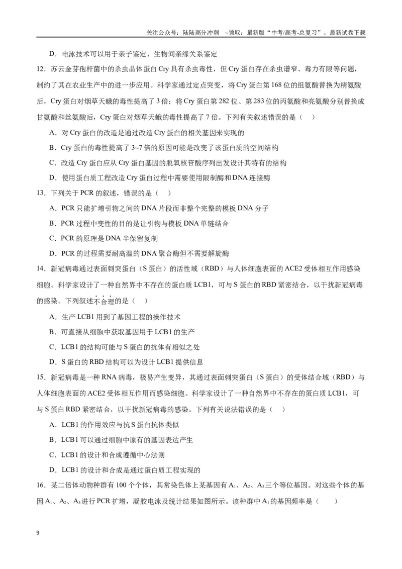 《专题43基因工程（原卷版）_06-生物-高考总复习_一轮复习_2024年_2024年高考生物一轮复习重难点专项突破_资料》第9页预览
