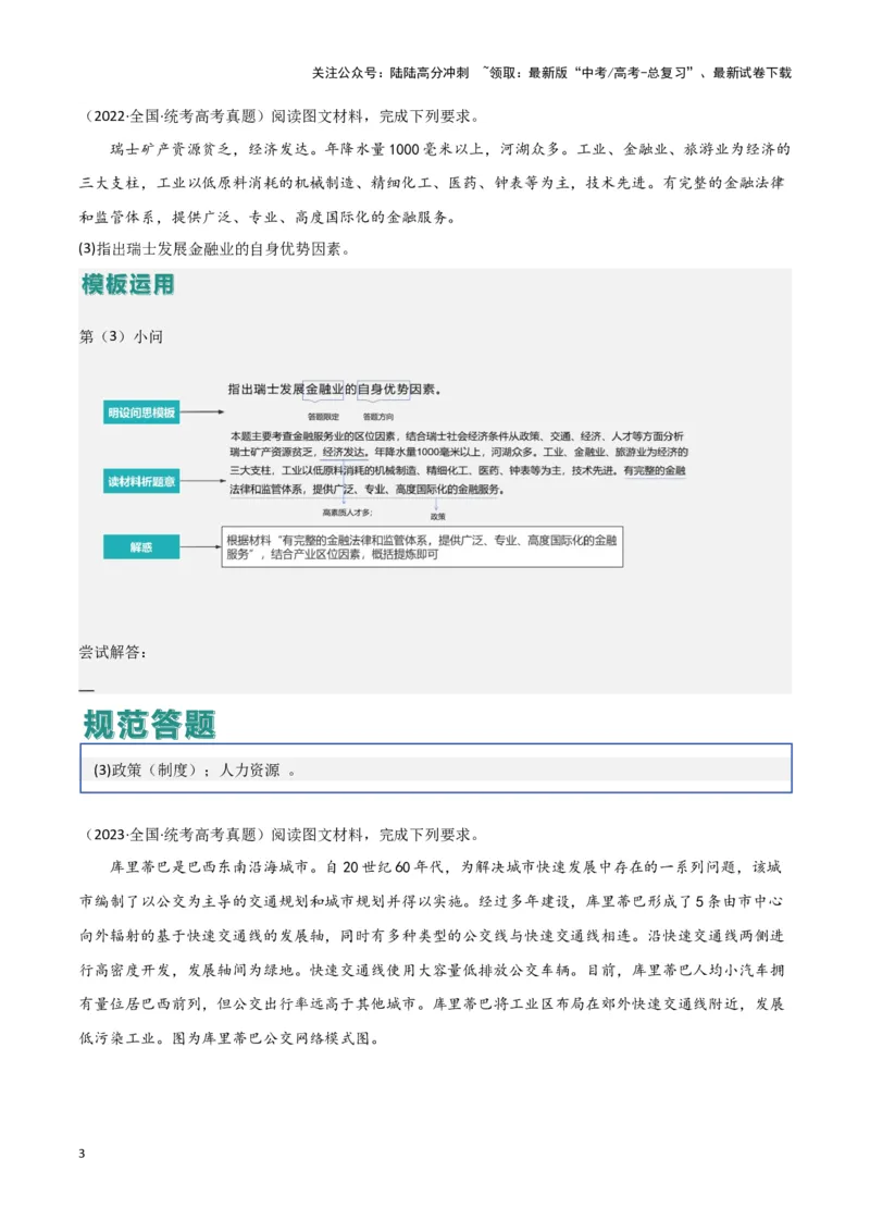 《题型08服务业与交通运输（答题模版）（解析版）_07-地理-高考总复习_专项复习_2024年_2024年高考地理答题技巧与模板构建》第3页预览