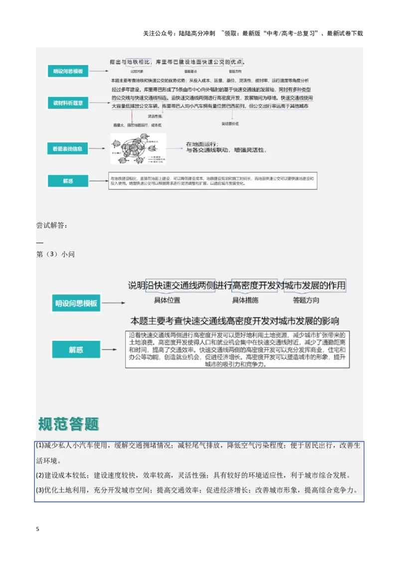 《题型08服务业与交通运输（答题模版）（解析版）_07-地理-高考总复习_专项复习_2024年_2024年高考地理答题技巧与模板构建》第5页预览