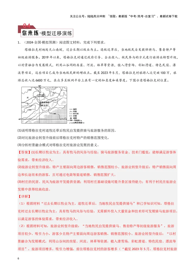 《题型08服务业与交通运输（答题模版）（解析版）_07-地理-高考总复习_专项复习_2024年_2024年高考地理答题技巧与模板构建》第6页预览