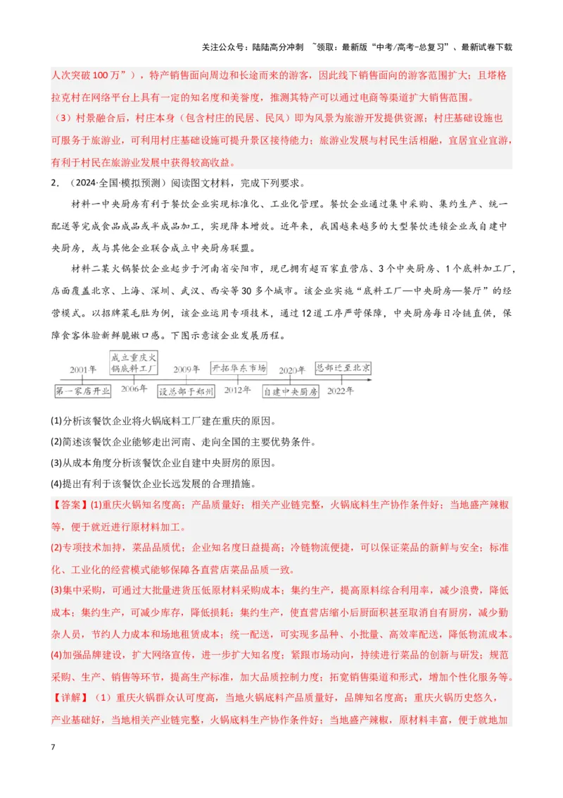《题型08服务业与交通运输（答题模版）（解析版）_07-地理-高考总复习_专项复习_2024年_2024年高考地理答题技巧与模板构建》第7页预览