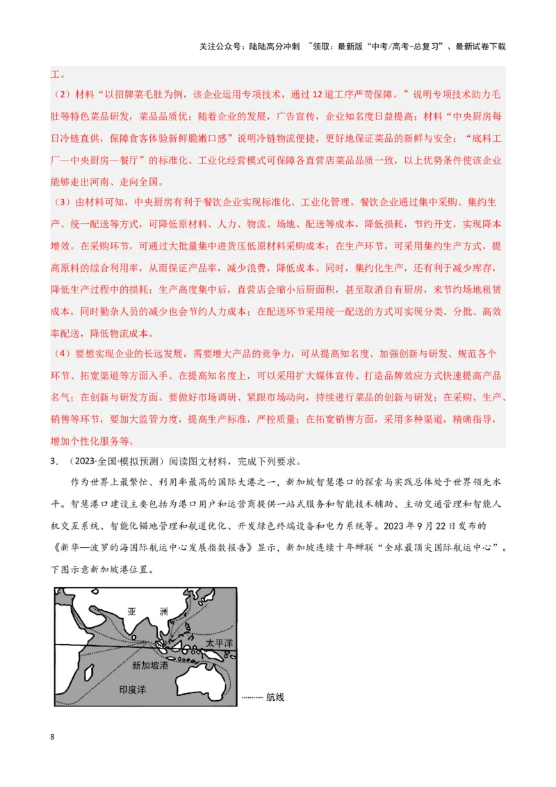 《题型08服务业与交通运输（答题模版）（解析版）_07-地理-高考总复习_专项复习_2024年_2024年高考地理答题技巧与模板构建》第8页预览